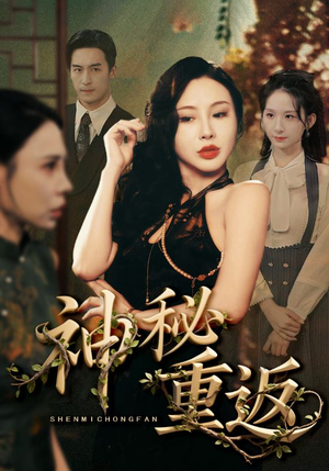 神秘重返（51集）全网短剧抢先看