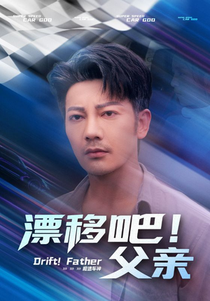 漂移吧！父亲&漂移吧父亲（59集）热门短剧推广