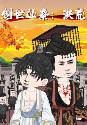 创世仙秦：洪荒&创世仙秦洪荒（56集）最火短剧推荐