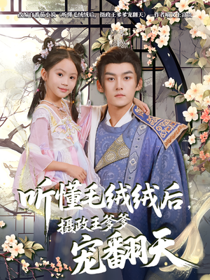 听懂毛绒绒后摄政王爹爹宠翻天（70集）在线播放