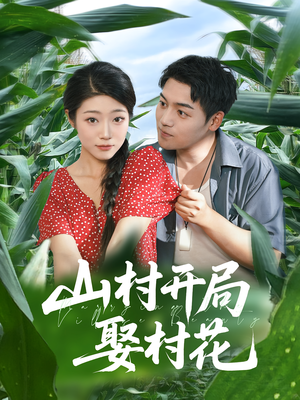 山村开局娶村花（80集）真的太精彩了