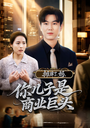 摊牌了，妈，你儿子是商业巨头&摊牌了妈你儿子是商业巨头（60集）免费在线看