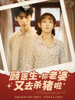 顾医生你老婆又去杀猪啦（89集）男主角是谁