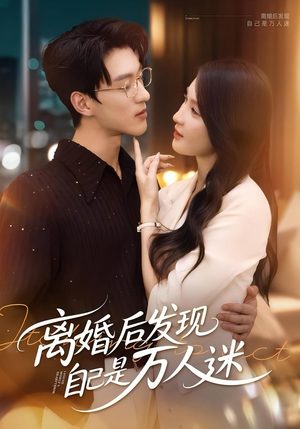 离婚后发现自己是万人迷（62集）在哪看是免费的