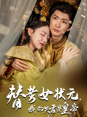 替考女状元我的夫君是皇帝（61集）短剧在哪里看
