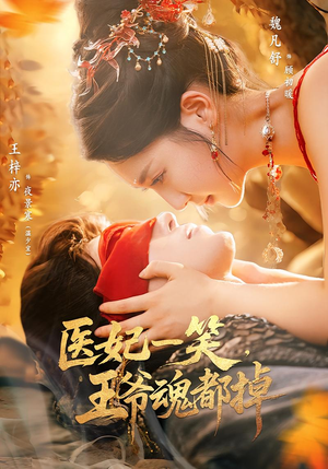 医妃一笑王爷魂都掉（82集）短剧后续更精彩