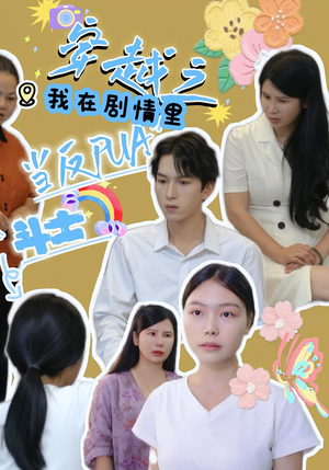 穿越之我在剧情里当反PUA斗士（36）最火爆的短剧