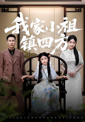 我家小祖镇四方（84）精彩短剧随心推