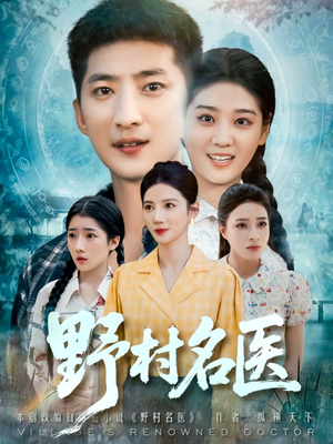 野村名医（86集）亿万短剧抢先看