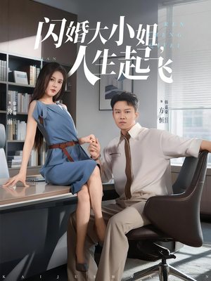 闪婚大小姐，人生起飞&闪婚大小姐人生起飞（80集）爱短剧爱追剧