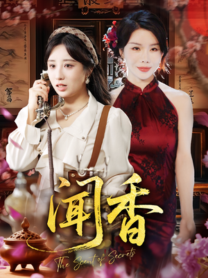 闻香（50集）热播短剧追不停