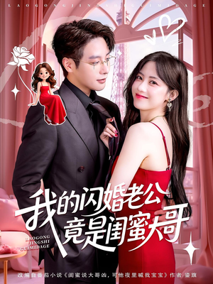 我的闪婚老公竟是闺蜜大哥（74集）这短剧太好看了