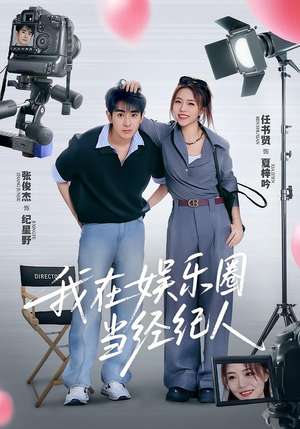 我在娱乐圈当经纪人（60集）好看的短剧来了