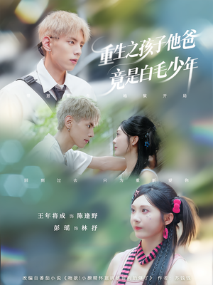 重生之孩子他爸竟是白毛少年（71集）热播短剧抢先看