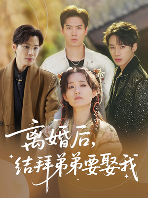 离婚后，结拜弟弟要娶我&离婚后结拜弟弟要娶我（70集）越看越好看短剧