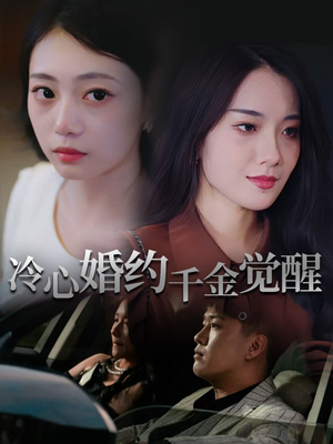 冷心婚约千金觉醒（34集）精彩短剧天天看