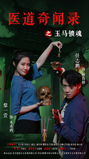 医道奇闻录之玉马锁魂（60集）完整版