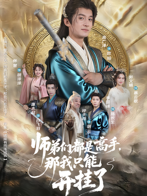 师弟们都是高手那我只能开挂了（82）热门短剧又来了