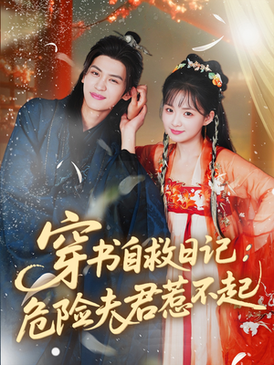 穿书自救日记危险夫君惹不起（70集）免费短剧看全集