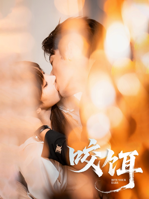 咬饵（64集）大结局一气呵成