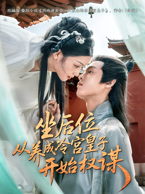 坐后位从养成冷宫皇子开始权谋（80集）百度在线观看