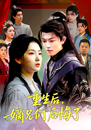 重生后嫡兄们后悔了（60集）热播短剧分享