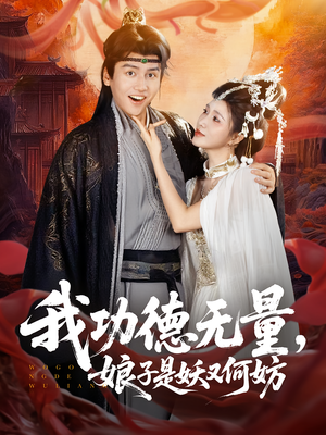 我功德无量娘子是妖又何妨（84集）短剧有好货推荐
