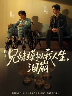 长子：兄妹模拟我人生，泪崩（80集）在线看到大结局