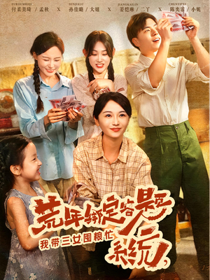 荒年绑定答题系统，我带三女囤粮忙（79）最火爆短剧