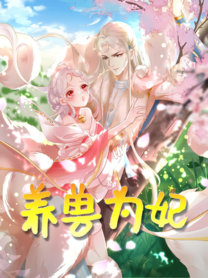 养兽为妃（66集）网盘在线观看