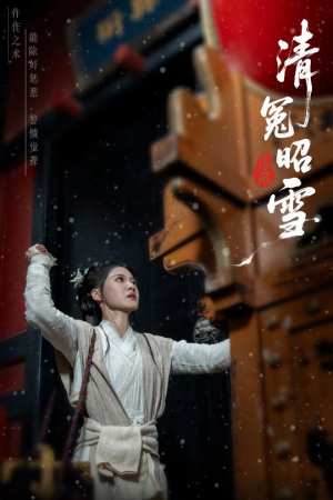 清冤昭雪（60集）短剧推荐来了