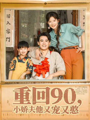 重回90小娇夫他又宠又憨（72集）流畅播放免费看