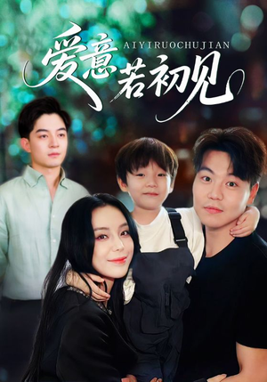 爱意若初见（70集）短剧抢先看全集