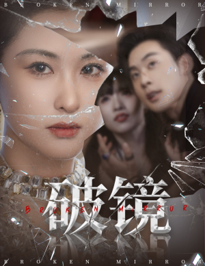 破镜（61集）看到大结局