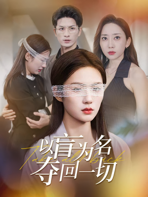 以盲为名夺回一切（43集）追短剧看全集