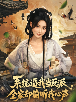 系统逼我当反派全家却偷听我心声（80集）西瓜短剧免费看