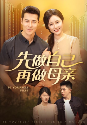 先做自己再做母亲（72集）全集一次看完
