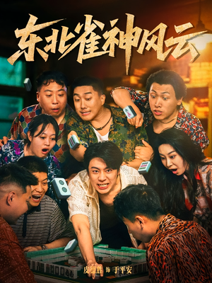 东北雀神风云（79集）抢先看热门短剧
