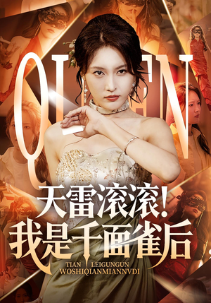 天雷滚滚我是千面雀后（95集）正能量短剧分享