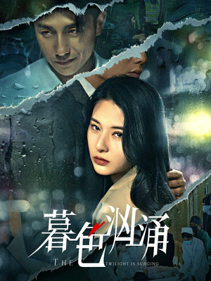 暮色汹涌（60集）好看短剧又来了