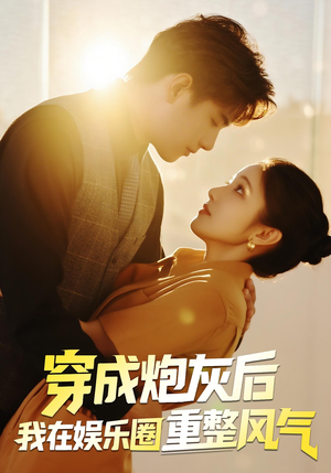 穿成炮灰后我在娱乐圈重整风气（60集）热门短剧抢先看