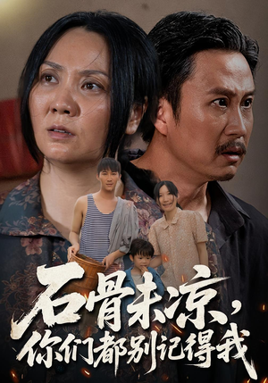 石骨未凉你们都别记得我（51集）简直不要太好看