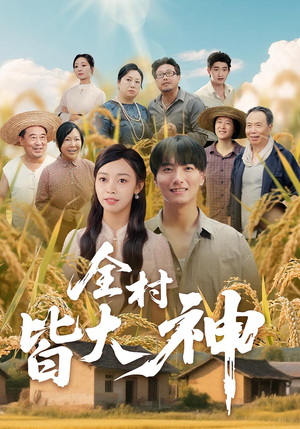 全村皆大神（61集）爱短剧爱追剧
