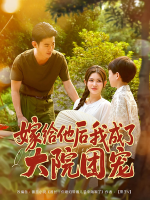 嫁给他后我成了大院团宠（78集）分享热门短剧