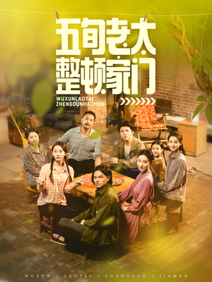 五旬老太整顿家门（63集）短剧推荐更新中