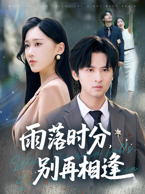 雨落时分别再相逢（70集）免费看全集