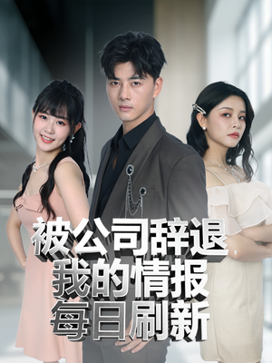 被公司辞退我的情报每日刷新（80集）最后的大结局