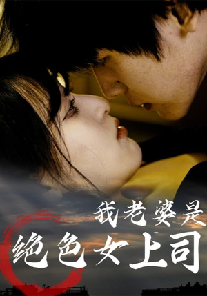 我老婆是绝色女上司（80集）精彩短剧又来了