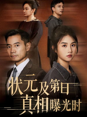 状元及第日真相曝光时（62集）精彩短剧又来了