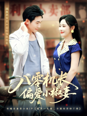 八零机长偏爱小椒妻（89集）短剧前十排行榜